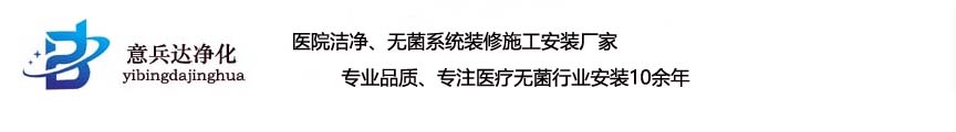 河北潔凈手術(shù)室裝修廠(chǎng)家意兵達(dá)潔凈公司